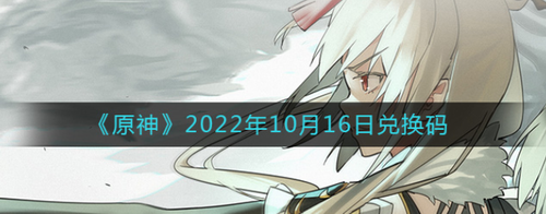 原神10月16日礼包兑换码使用方法详解