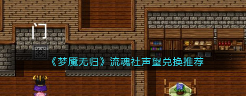 梦魇无归流魂社声望兑换全攻略