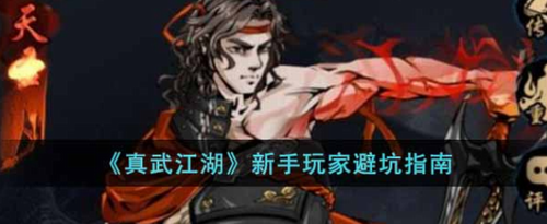 真武江湖新手避雷要点指南