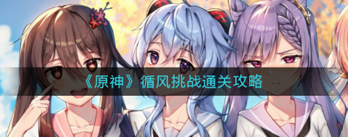 原神3.1循风挑战全流程解析