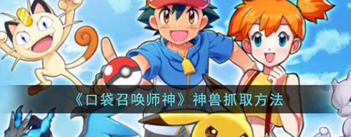 口袋召唤师神兽捕捉技巧与实战攻略