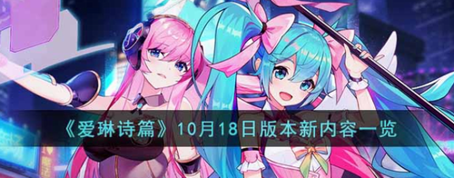 爱琳诗篇10月18日版本更新详解