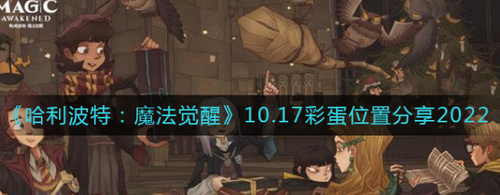 哈利波特魔法觉醒10月17日彩蛋位置详解