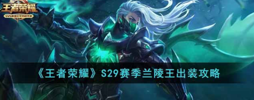 S29赛季兰陵王实战进阶攻略