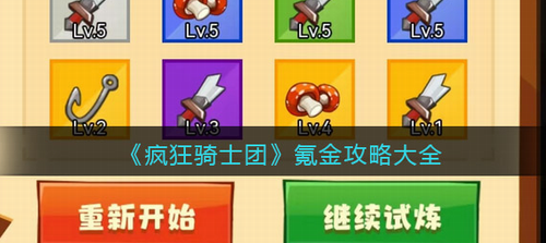 疯狂骑士团氪金攻略与资源分配指南