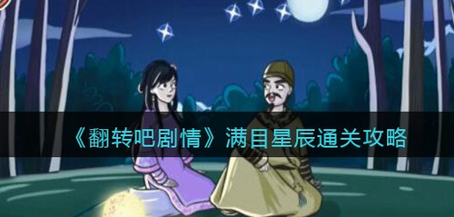 翻转吧剧情满目星辰通关图文教学