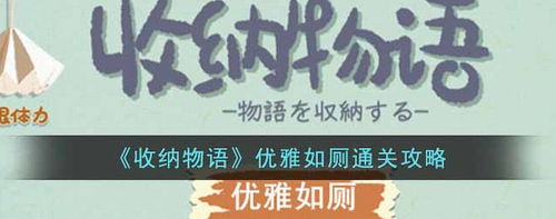 收纳物语优雅如厕通关步骤详解
