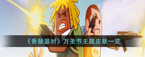 香肠派对万圣节主题皮肤图文全览