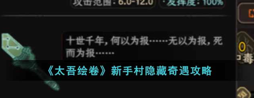 太吾绘卷新手村隐藏奇遇触发攻略