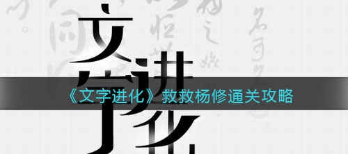 文字进化救救杨修通关全流程解析