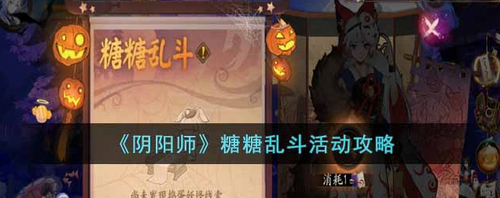 阴阳师万圣节糖糖乱斗玩法攻略