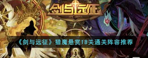 剑与远征猎魔悬赏18关通关阵容搭配攻略