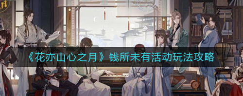 花亦山心之月钱所未有活动攻略