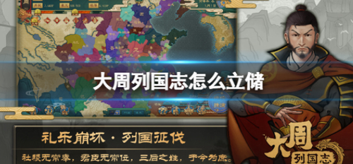 大周列国志继承者培养与册封指南