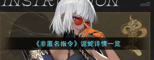 非匿名指令诡蛇强度解析与角色评测