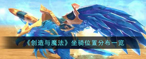 创造与魔法全地图坐骑分布坐标解析