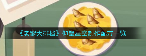 老爹大排档仰望星空配方教程