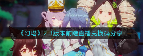 幻塔23版本前瞻直播兑换码领取指南