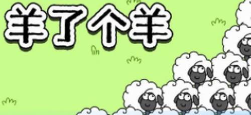 羊了个羊10月24日通关图文攻略
