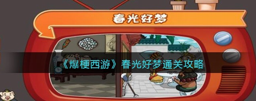 爆梗西游春光好梦唤醒八戒攻略