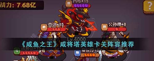 咸鱼之王咸将塔卡关阵容搭配攻略
