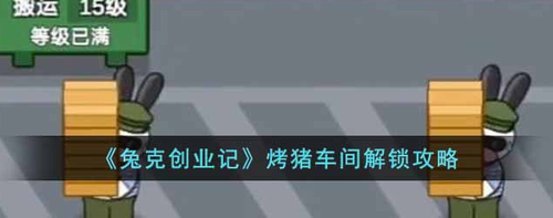 兔克创业记烤猪车间解锁攻略