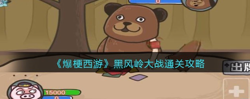 爆梗西游黑风岭大战通关攻略详解