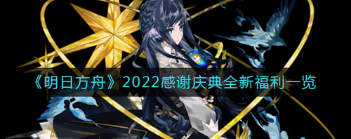 明日方舟2022庆典福利解析 多重活动限时开启