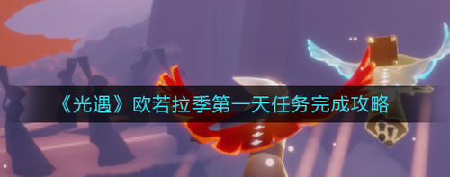 光遇欧若拉季首日任务全流程解析