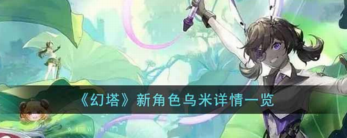 幻塔新角色乌米强度解析与抽取指南