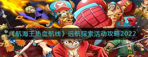 航海王热血航线远航探索活动指南