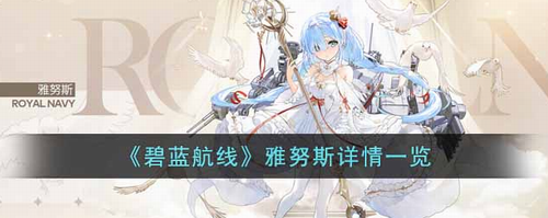 碧蓝航线雅努斯获取方法与强度解析