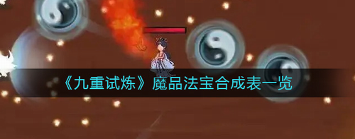 九重试炼魔品法宝合成公式全解析