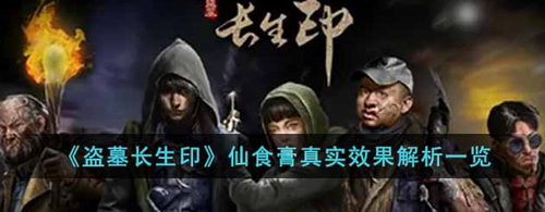 盗墓长生印仙食膏核心效果解析
