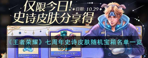 王者荣耀七周年史诗皮肤宝箱内容解析