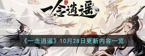 一念逍遥10月28日版本更新内容解析