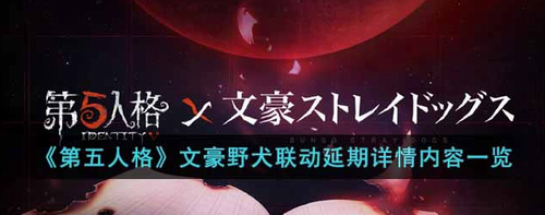 第五人格文豪野犬联动调整公告解析