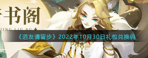 道友请留步10月30日礼包兑换码获取指南