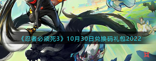 忍者必须死310月30日兑换码领取方法