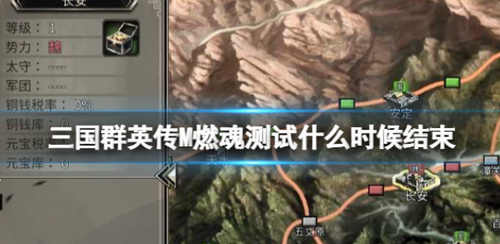 三国群英传M燃魂测试截止日期详解