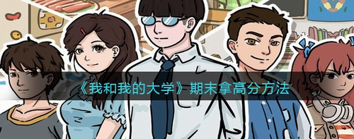 我和我的大学期末高分攻略详解