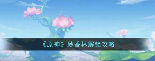 原神妙香林解锁全流程详解