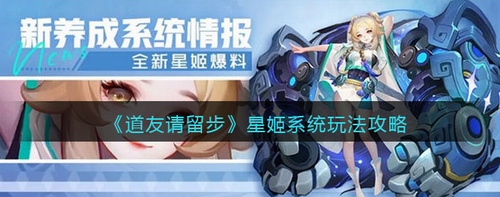 道友请留步星姬系统玩法深度解析