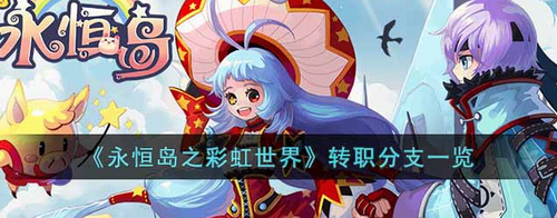 永恒岛全职业转职路线详解