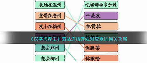 汉字找茬王表姑连线歌词通关攻略