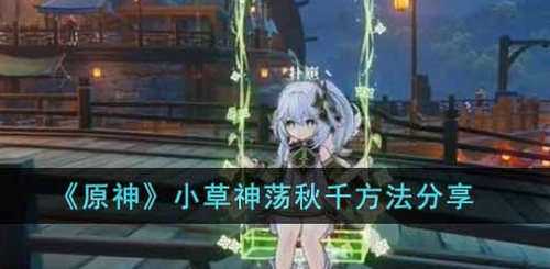 原神小草神荡秋千操作指南 角色趣味玩法解析