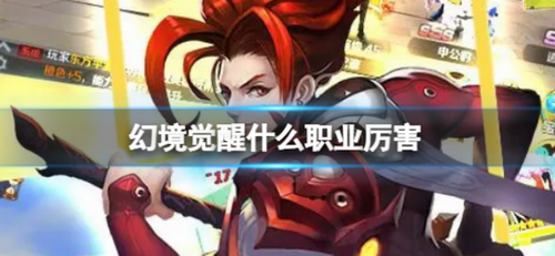幻境觉醒三大职业强度解析 新手选角指南