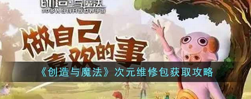 创造与魔法次元维修包制作全攻略