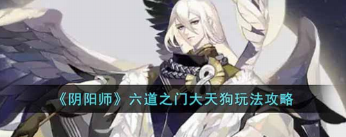 阴阳师六道之门大天狗阵容搭配攻略