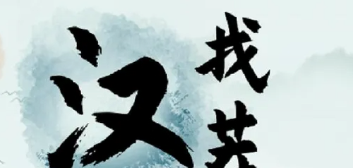 汉字找茬王禾奇21字通关攻略